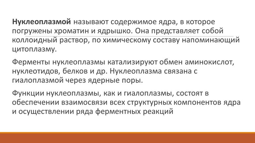 Нуклеоплазмой называют содержимое ядра, в которое погружены хроматин и ядрышко