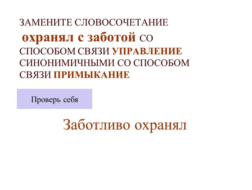 ЗАМЕНИТЕ СЛОВОСОЧЕТАНИЕ охранял с заботой