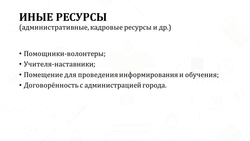 ИНЫЕ РЕСУРСЫ (административные, кадровые ресурсы и др