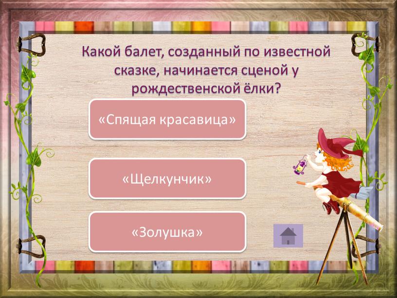 Какой балет, созданный по известной сказке, начинается сценой у рождественской ёлки? «Щелкунчик» «Золушка» «Спящая красавица»