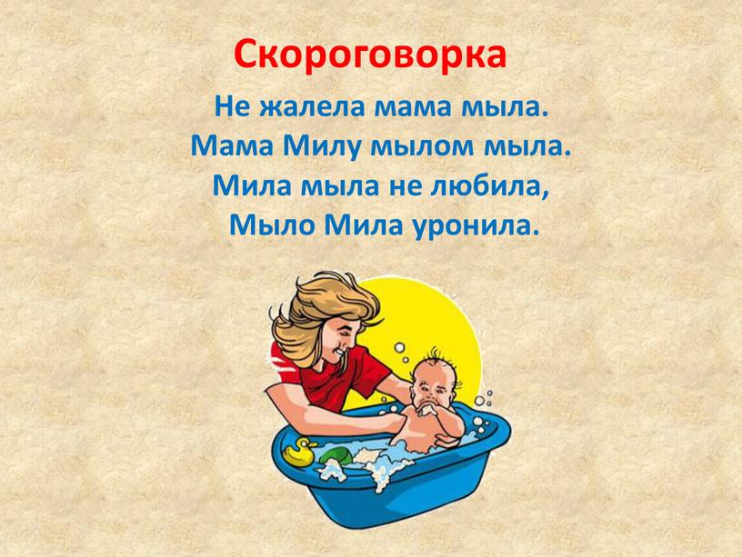 Скороговорка Не жалела мама мыла