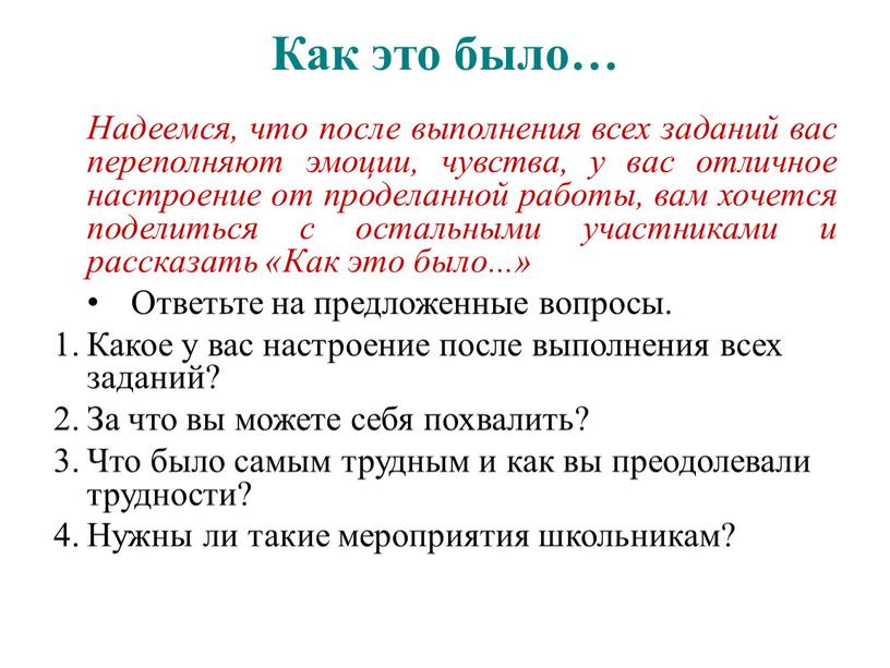 Как это было… Надеемся, что после выполнения всех заданий вас переполняют эмоции, чувства, у вас отличное настроение от проделанной работы, вам хочется поделиться с остальными…