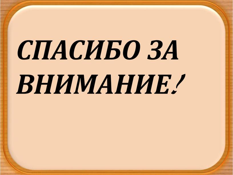 СПАСИБО ЗА ВНИМАНИЕ!