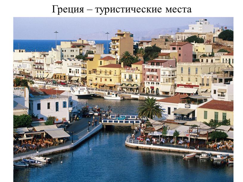 Греция – туристические места