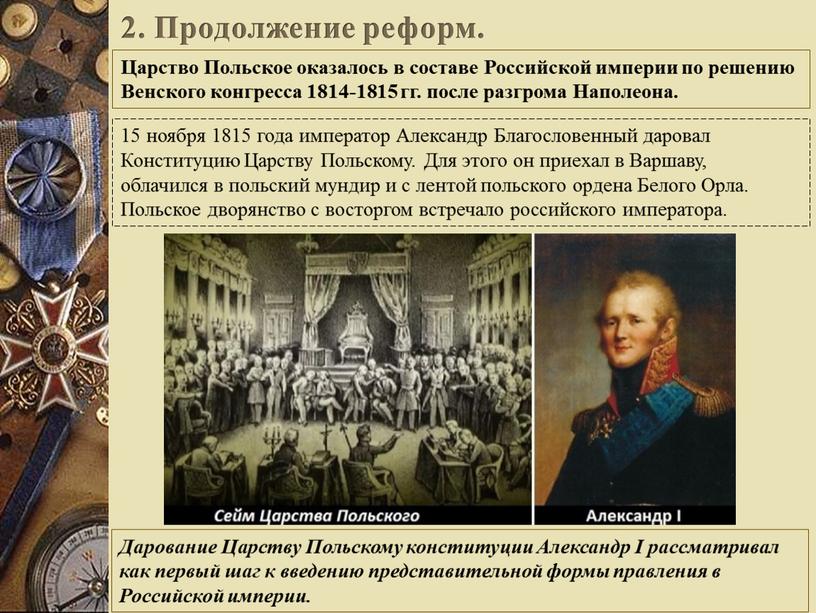 Царство Польское оказалось в составе