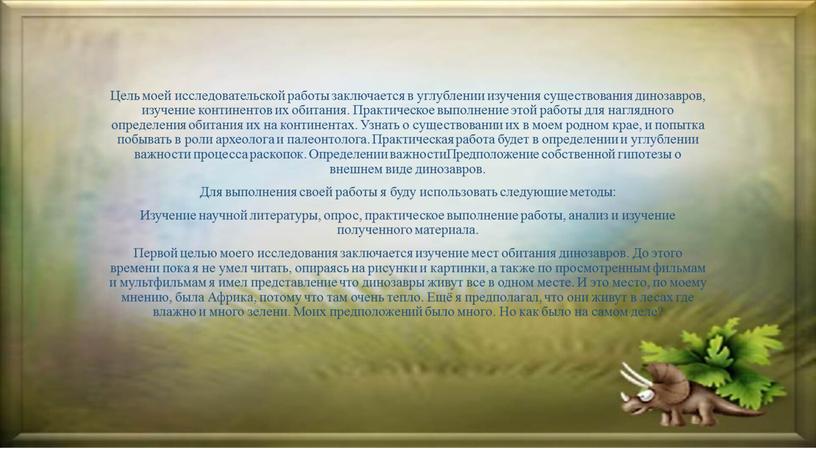 Цель моей исследовательской работы заключается в углублении изучения существования динозавров, изучение континентов их обитания