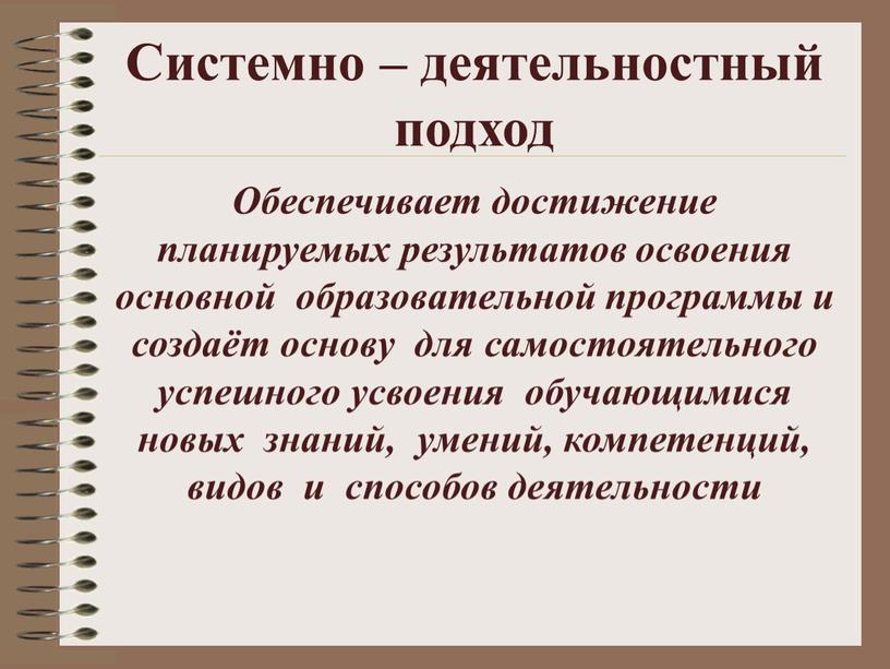 Системно – деятельностный подход