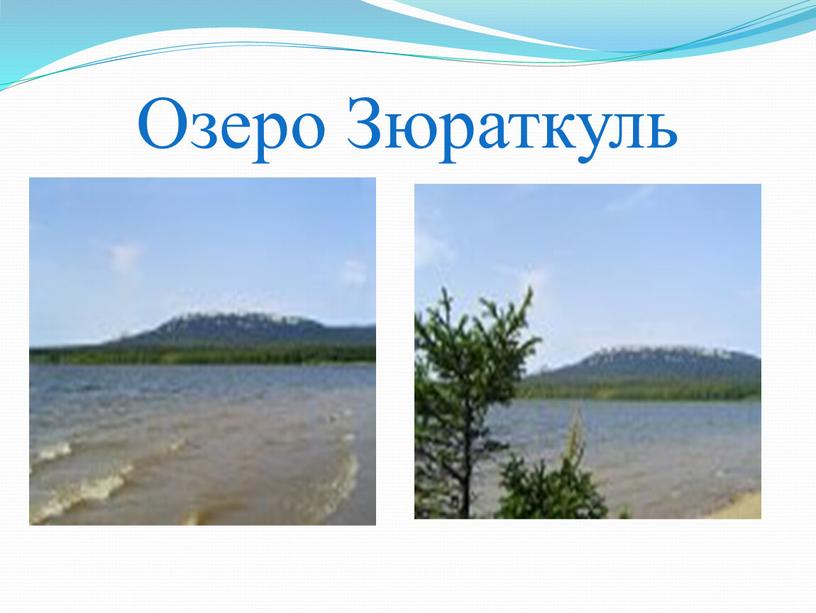 Озеро Зюраткуль