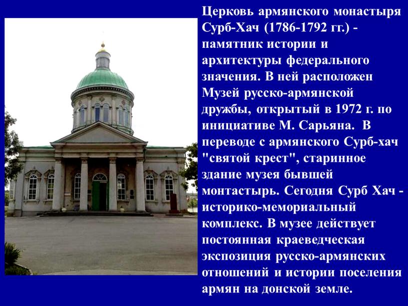 Церковь армянского монастыря Сурб-Хач (1786-1792 гг