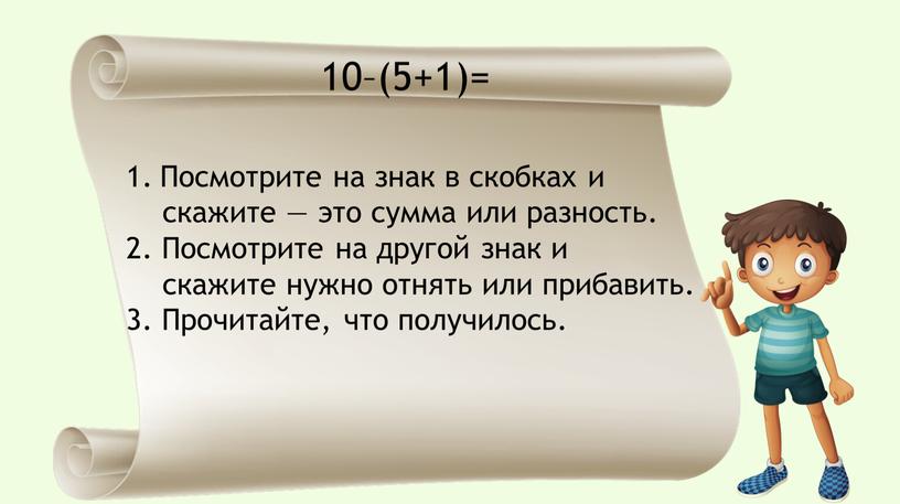 Посмотрите на знак в скобках и скажите — это сумма или разность