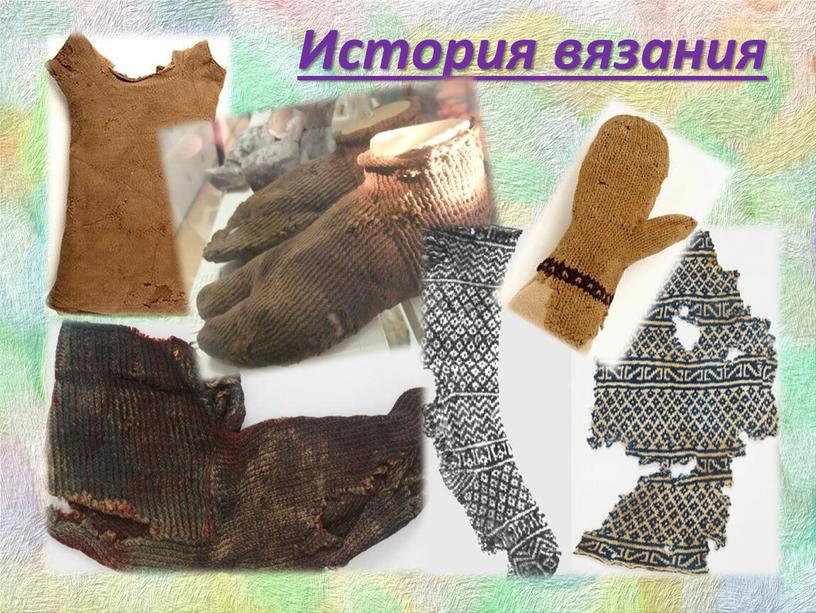 История вязания