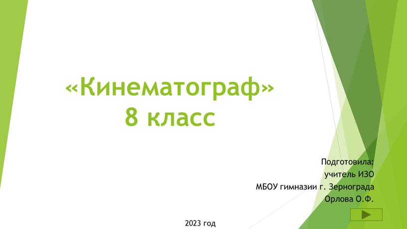 Кинематограф» 8 класс Подготовила: учитель