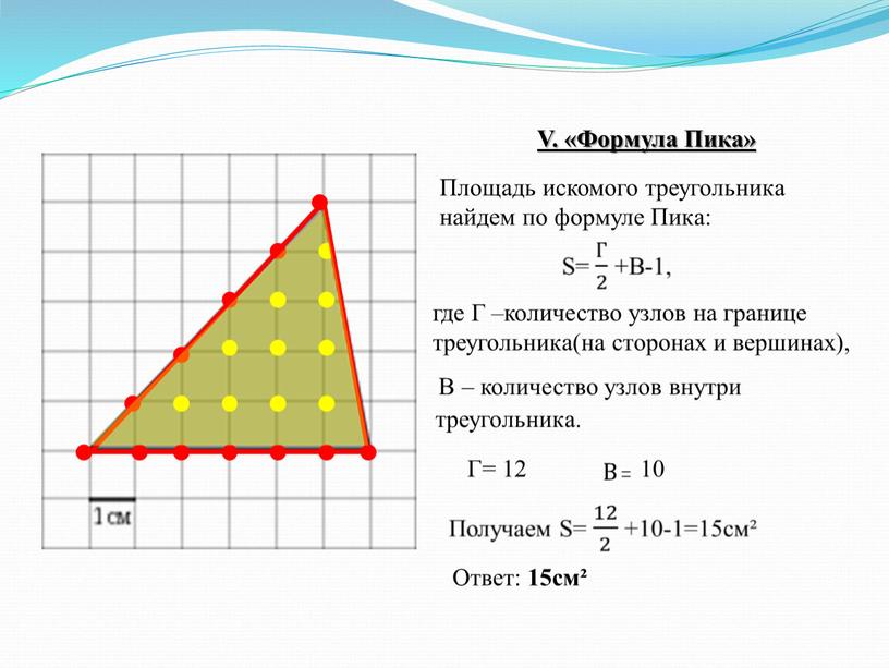 V. «Формула Пика» Площадь искомого треугольника найдем по формуле