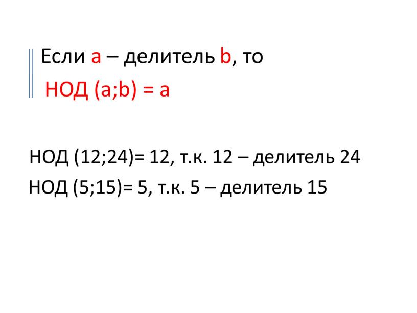 Если а – делитель b, то НОД (a;b) = а