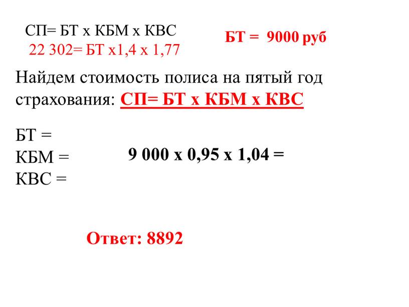 СП= БТ х КБМ х КВС 22 302= БТ х1,4 х 1,77