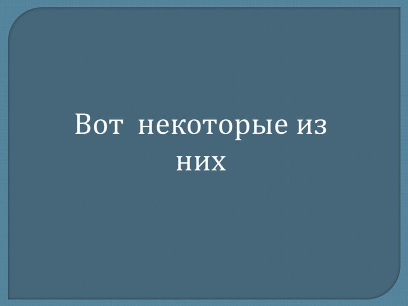 Вот некоторые из них