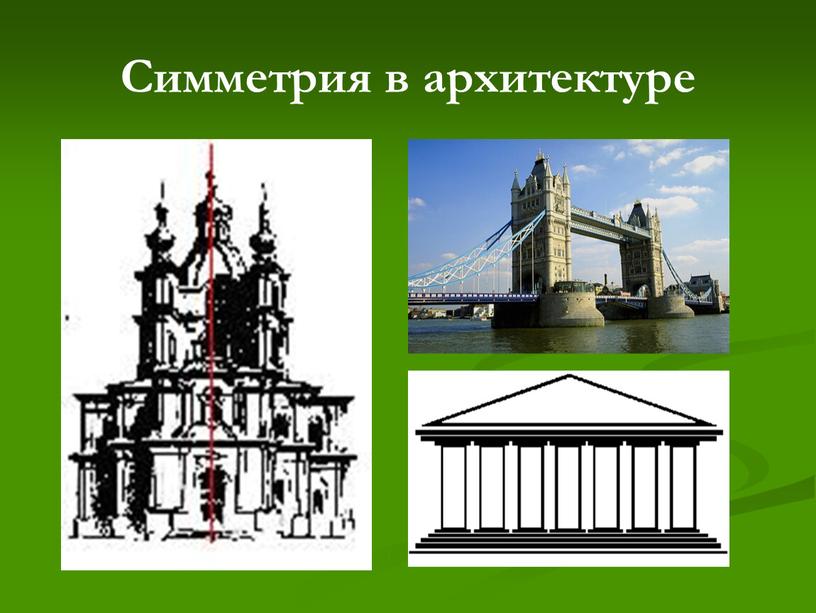 Симметрия в архитектуре