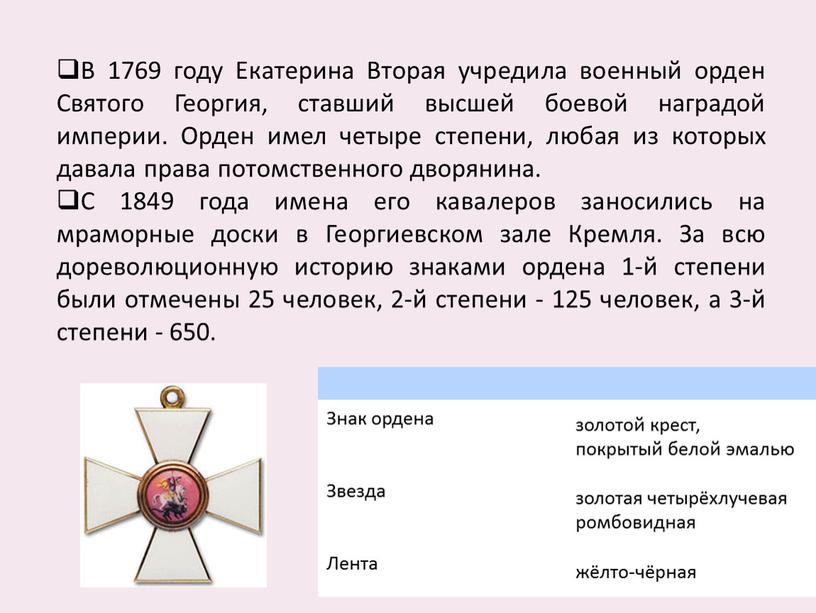 В 1769 году Екатерина Вторая учредила военный орден