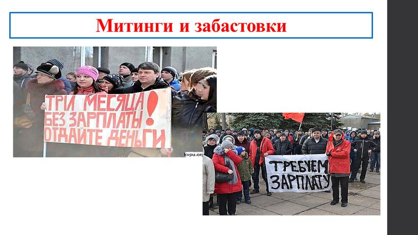 Митинги и забастовки