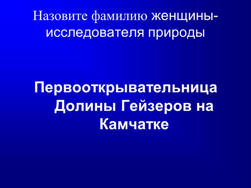 Назовите фамилию женщины- исследователя природы