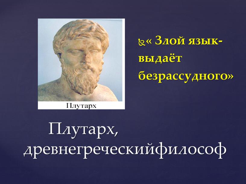 Плутарх, древнегреческийфилософ «