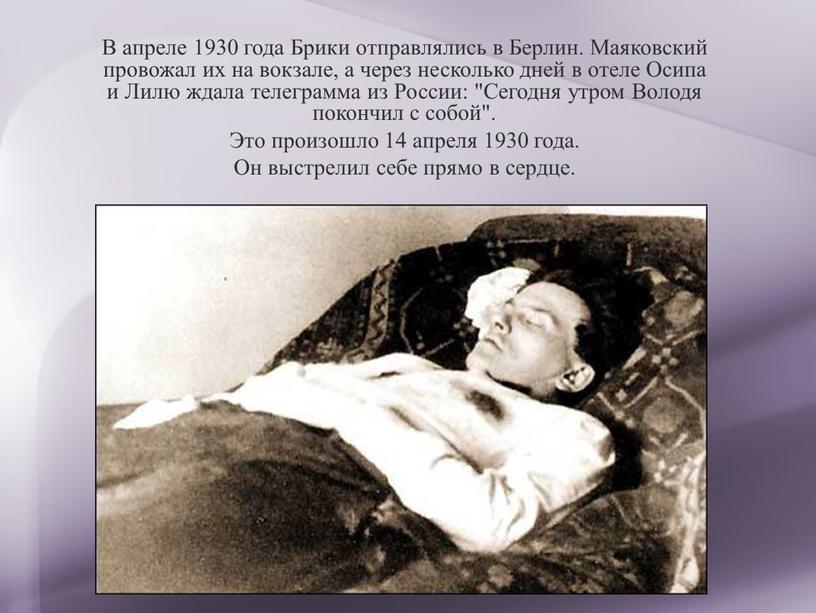 В апреле 1930 года Брики отправлялись в