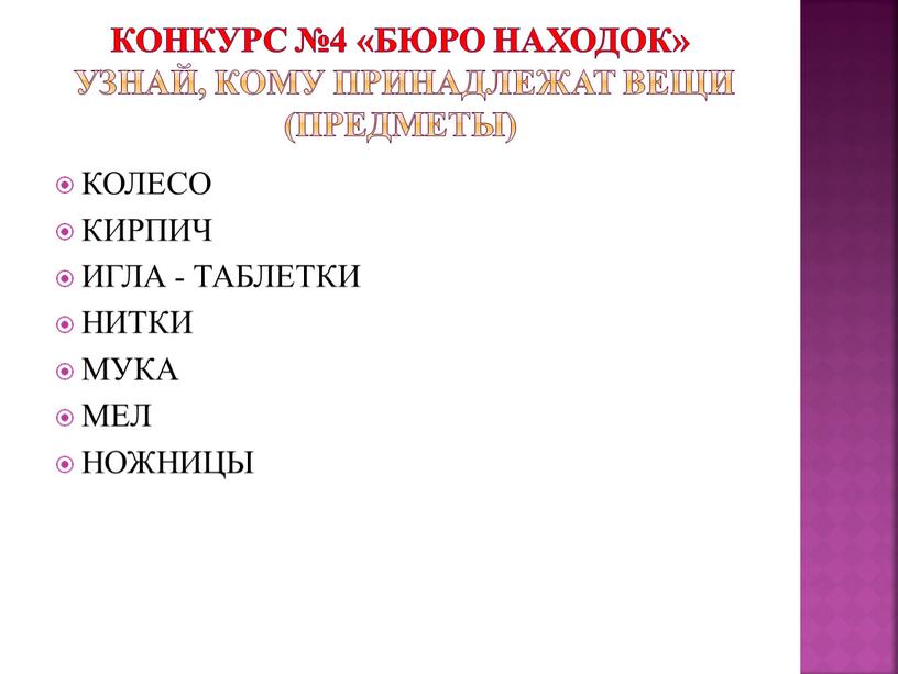 Конкурс №4 «Бюро находок» узнай, кому принадлежат вещи (предметы)