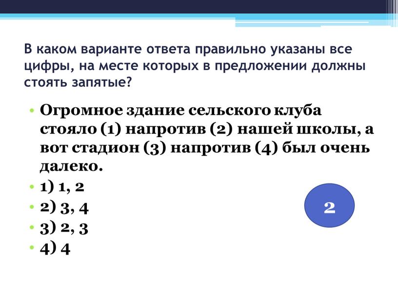 В каком варианте ответа правильно указаны все цифры, на месте которых в предложении должны стоять запятые?