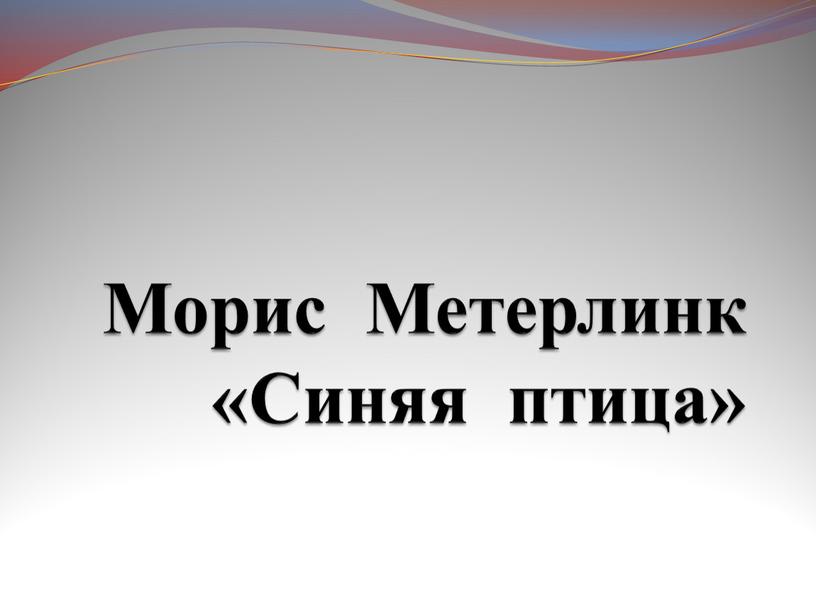 Морис Метерлинк «Синяя птица»