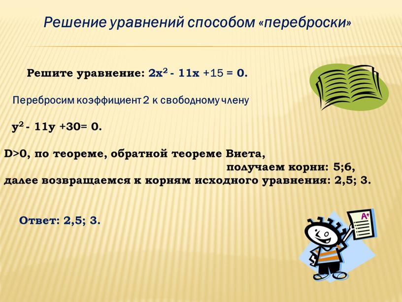 Решите уравнение: 2х2 - 11х +15 = 0