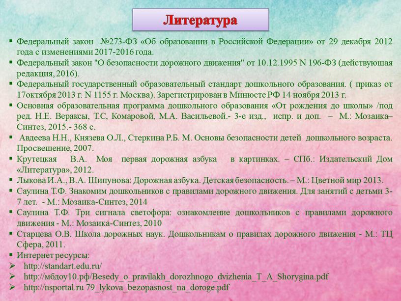 Литература Федеральный закон №273-ФЗ «Об образовании в