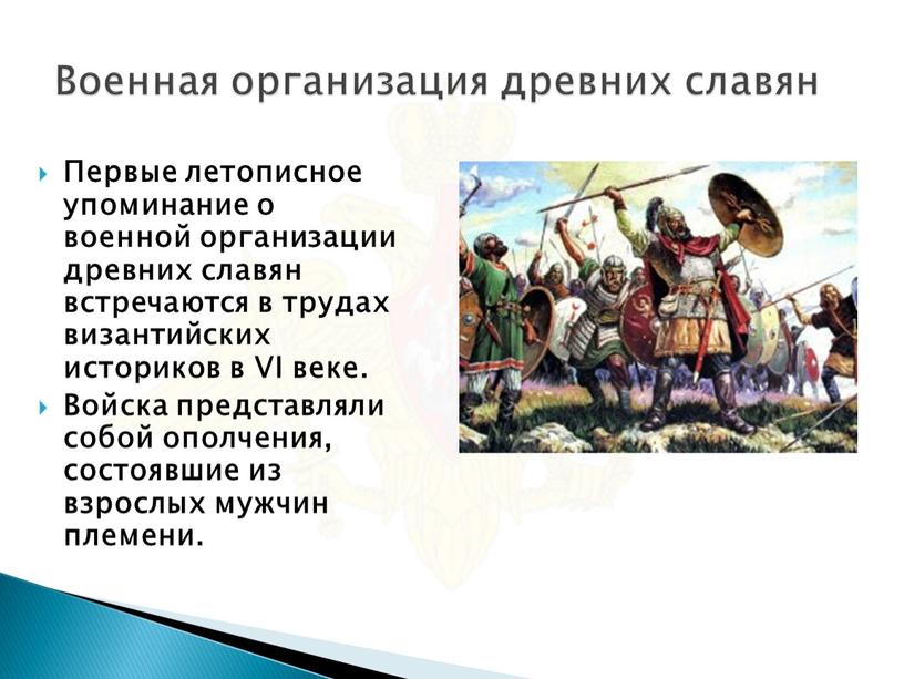 Военная организация древних славян