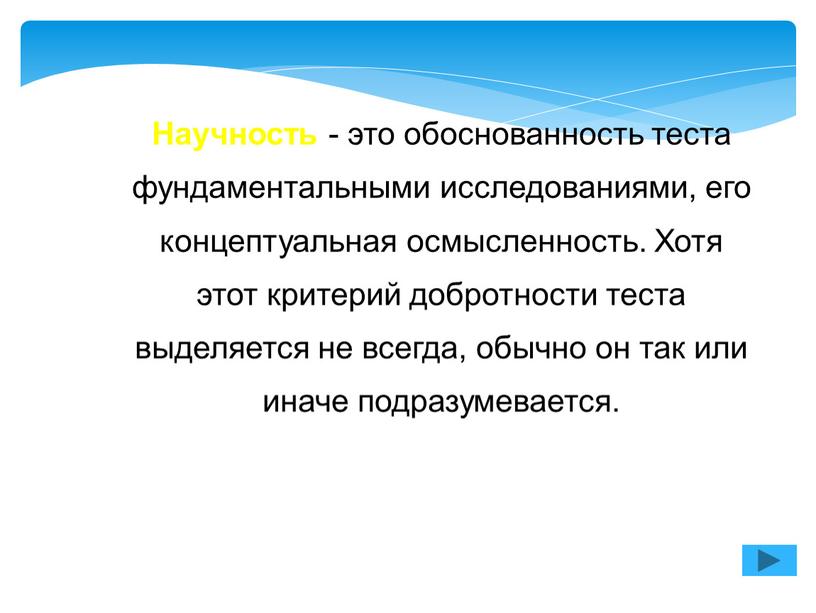 Научность - это обоснованность теста фундаментальными исследованиями, его концептуальная осмысленность