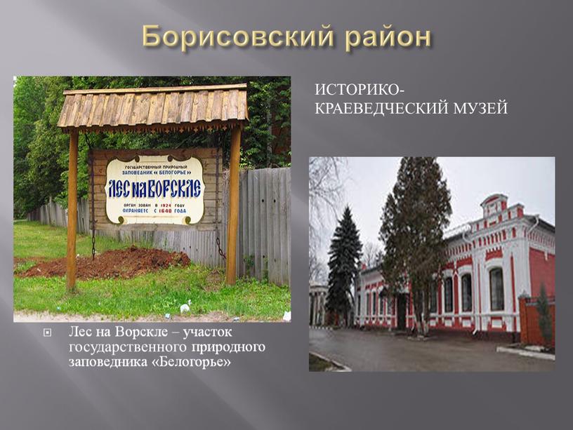 Борисовский район Историко-краеведческий музей