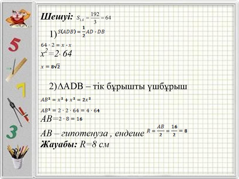 Шарға іштей және сырттай сызылған көпжақтар 11 сынып