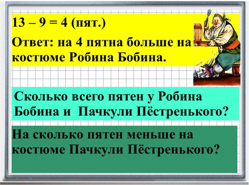 Ответ: на 4 пятна больше на костюме