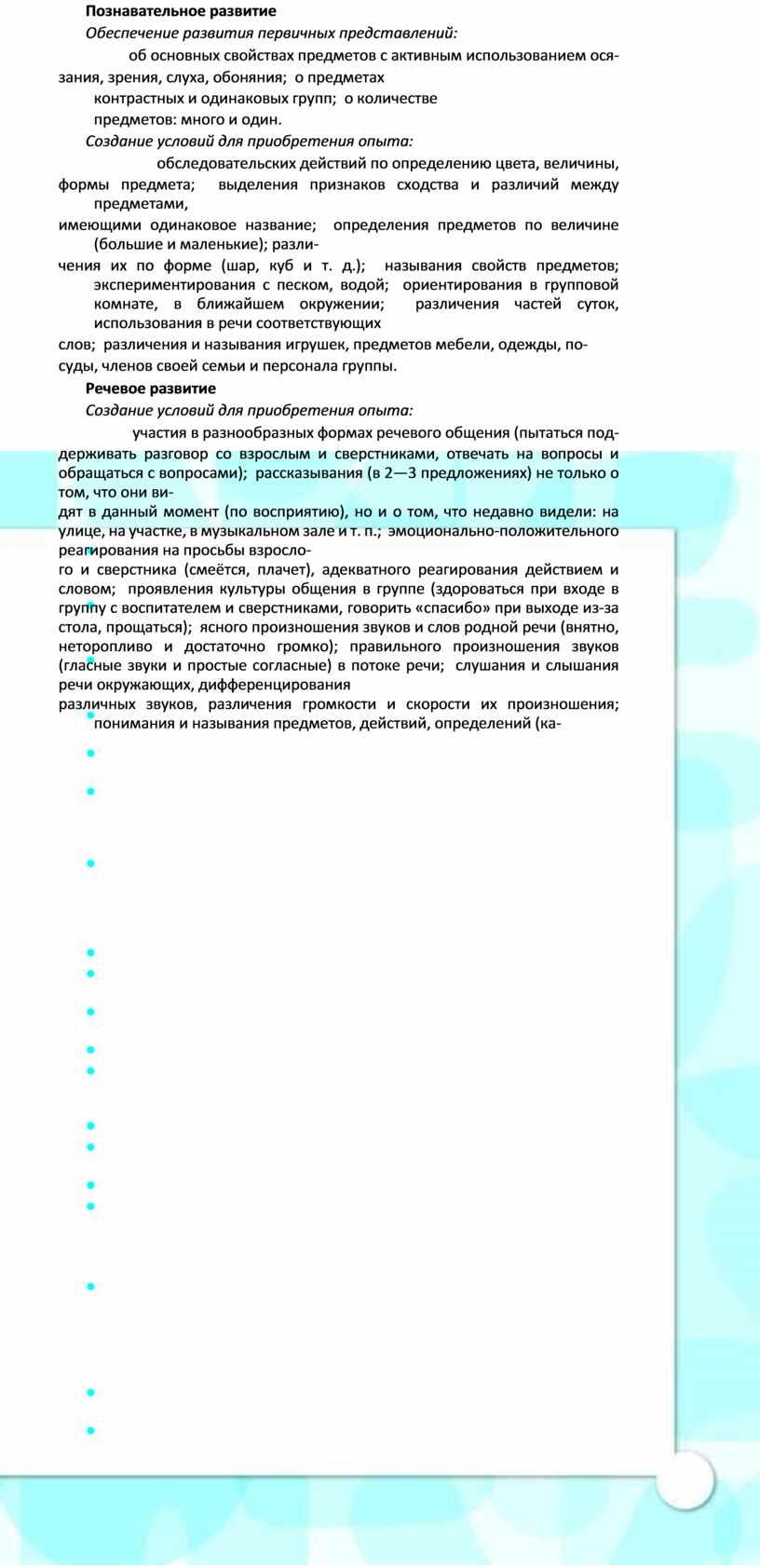 Познавательное развитие Обеспечение развития первичных представлений: об основных свойствах предметов с активным использованием ося- зания, зрения, слуха, обоняния; о предметах контрастных и одинаковых групп; о…