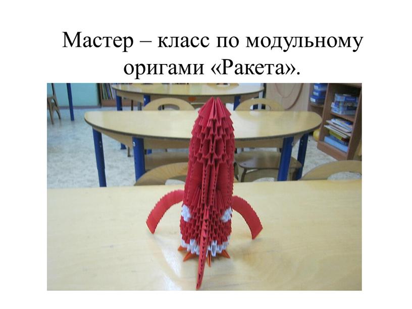 Мастер – класс по модульному оригами «Ракета»