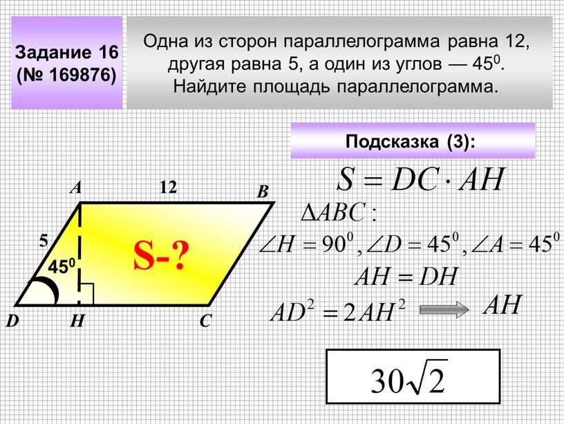 Задание 16 (№ 169876) Одна из сторон параллелограмма равна 12, другая равна 5, а один из углов — 450