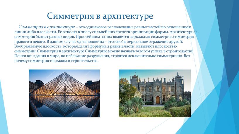 Симметрия в архитектуре Симметрия в архитектуре – это одинаковое расположение равных частей по отношению к линии либо плоскости