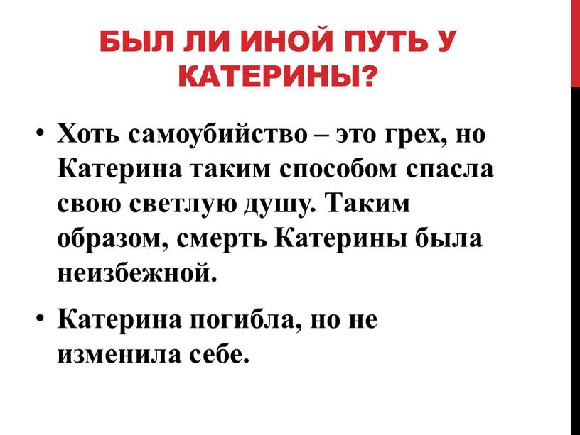 Был иной путь у катерины