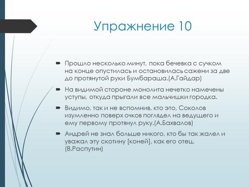 Упражнение 10 Прошло несколько минут, пока бечевка с сучком на конце опустилась и остановилась сажени за две до протянутой руки