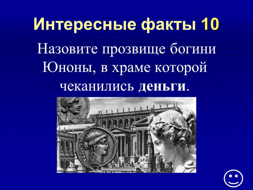 Интересные факты 10 Назовите прозвище богини