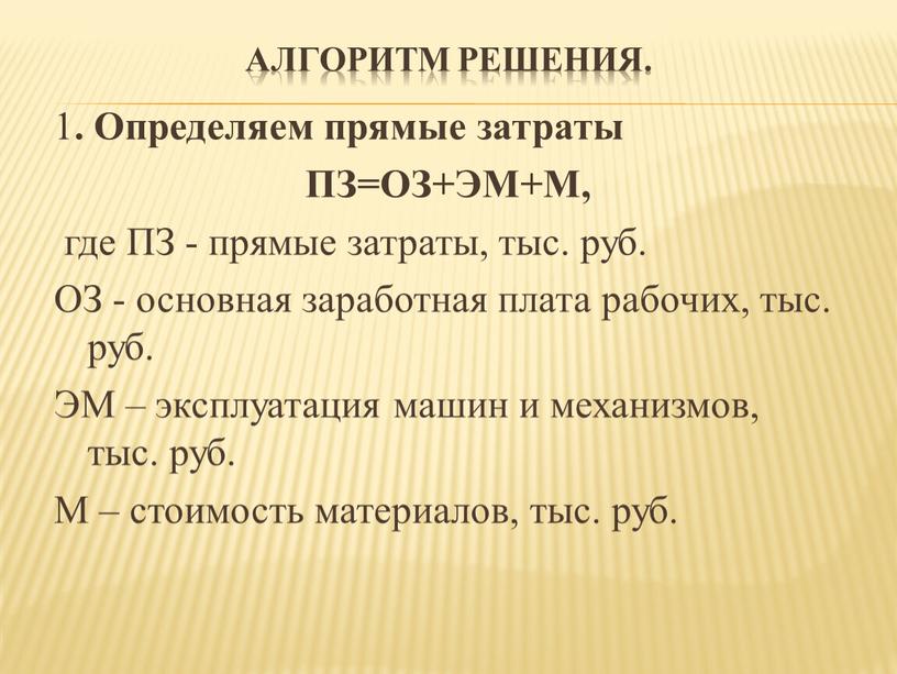 Алгоритм решения. 1 . Определяем прямые затраты