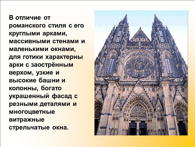 В отличие от романского стиля с его круглыми арками, массивными стенами и маленькими окнами, для готики характерны арки с заострённым верхом, узкие и высокие башни…