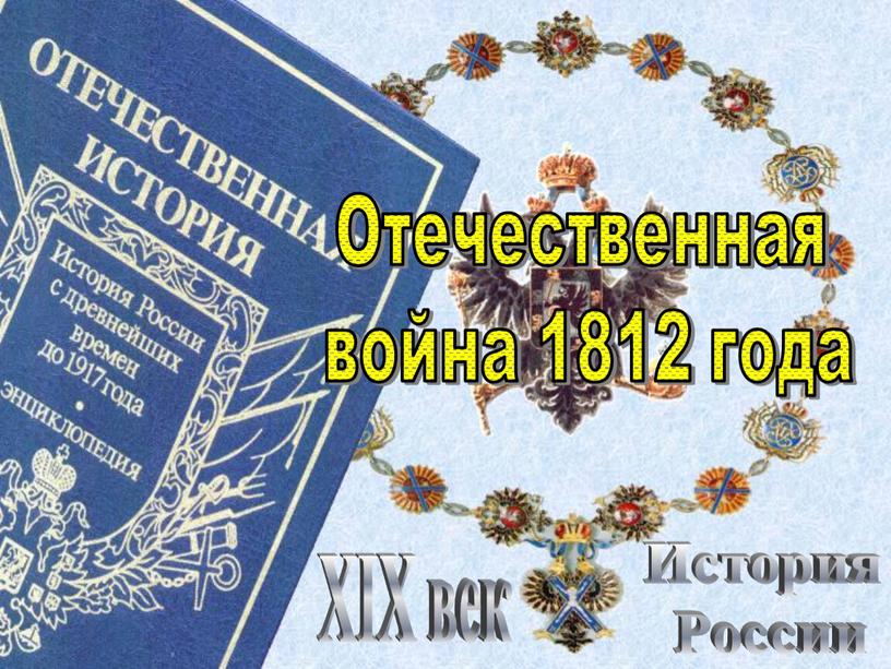 История России XIX век Отечественная война 1812 года