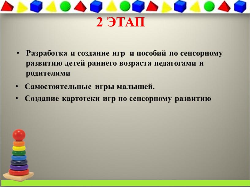 ЭТАП Разработка и создание игр и пособий по сенсорному развитию детей раннего возраста педагогами и родителями