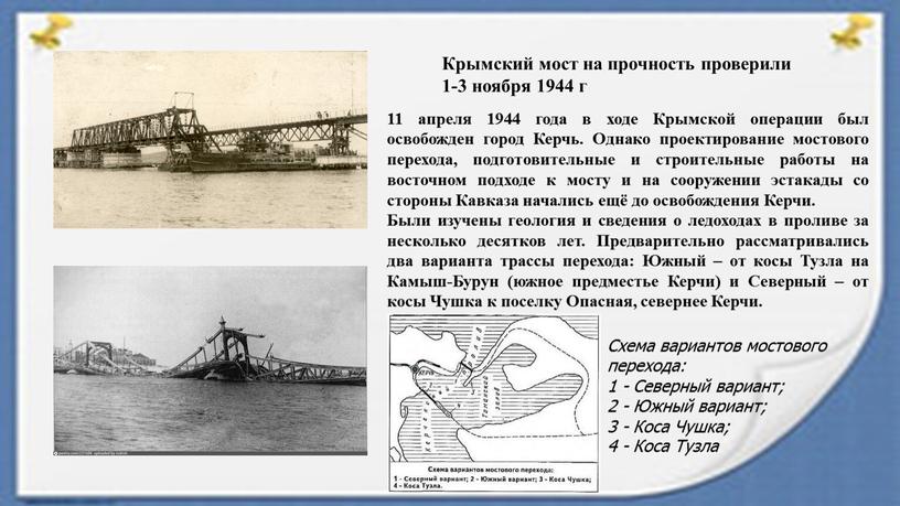 Крымский мост на прочность проверили 1-3 ноября 1944 г 11 апреля 1944 года в ходе