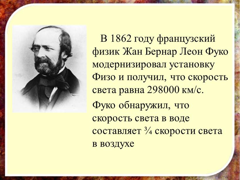 В 1862 году французский физик Жан