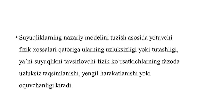 Suyuqliklarning nazariy modelini tuzish asosida yotuvchi fizik xossalari qatoriga ularning uzluksizligi yoki tutashligi, yaʼni suyuqlikni tavsiflovchi fizik koʻrsatkichlarning fazoda uzluksiz taqsimlanishi, yengil harakatlanishi yoki oquvchanligi…